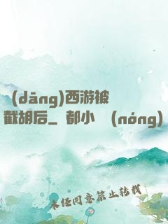 當(dāng)西游被截胡后