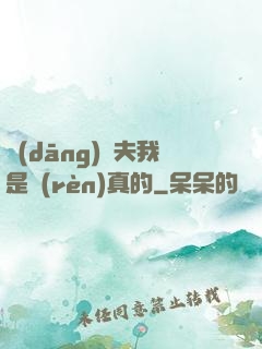 當(dāng)賢夫我是認(rèn)真的
