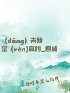 當(dāng)賢夫我是認(rèn)真的
