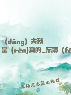 當(dāng)賢夫我是認(rèn)真的