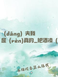 當(dāng)賢夫我是認(rèn)真的