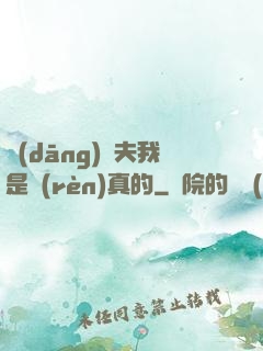 當(dāng)賢夫我是認(rèn)真的