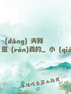 當(dāng)賢夫我是認(rèn)真的