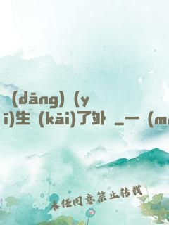 當(dāng)醫(yī)生開(kāi)了外掛