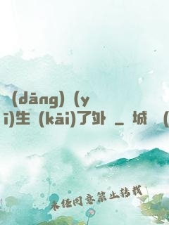 當(dāng)醫(yī)生開(kāi)了外掛