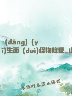 當(dāng)醫(yī)生面對(duì)怪物降世