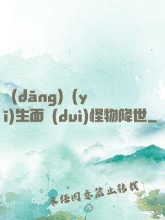 當(dāng)醫(yī)生面對(duì)怪物降世