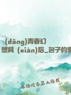 當(dāng)青春幻想具現(xiàn)后