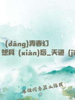 當(dāng)青春幻想具現(xiàn)后
