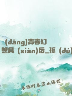 當(dāng)青春幻想具現(xiàn)后