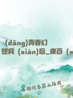 當(dāng)青春幻想具現(xiàn)后