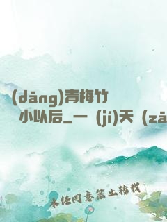 當(dāng)青梅竹馬變小以后