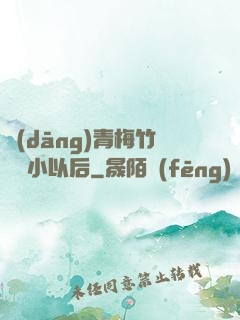 當(dāng)青梅竹馬變小以后
