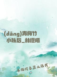 當(dāng)青梅竹馬變小以后