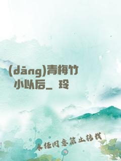 當(dāng)青梅竹馬變小以后