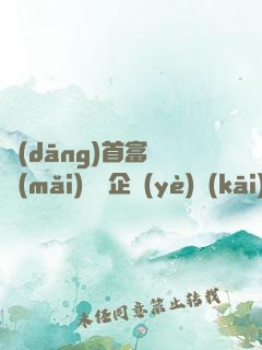 當(dāng)首富從買(mǎi)虧損企業(yè)開(kāi)始