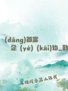 當(dāng)首富從買虧損企業(yè)開(kāi)始