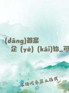 當(dāng)首富從買虧損企業(yè)開(kāi)始