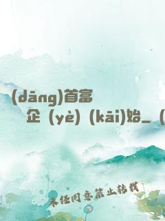 當(dāng)首富從買虧損企業(yè)開(kāi)始