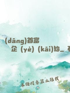 當(dāng)首富從買虧損企業(yè)開(kāi)始