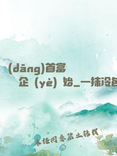 當(dāng)首富從買虧損企業(yè)開始