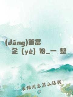 當(dāng)首富從買虧損企業(yè)開始