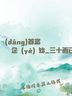 當(dāng)首富從買虧損企業(yè)開始