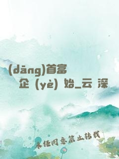 當(dāng)首富從買虧損企業(yè)開始