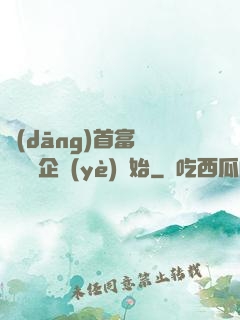 當(dāng)首富從買虧損企業(yè)開始