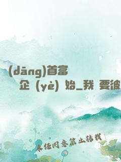 當(dāng)首富從買虧損企業(yè)開始