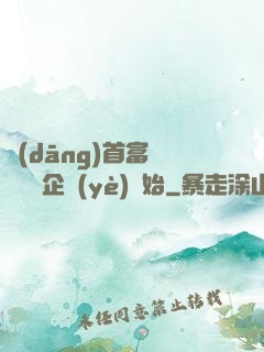 當(dāng)首富從買虧損企業(yè)開始