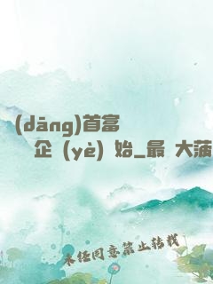 當(dāng)首富從買虧損企業(yè)開始