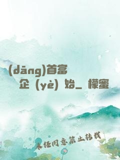 當(dāng)首富從買虧損企業(yè)開始