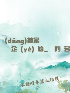 當(dāng)首富從買虧損企業(yè)開始