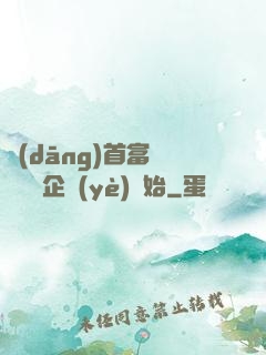 當(dāng)首富從買虧損企業(yè)開始