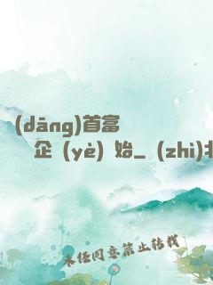 當(dāng)首富從買虧損企業(yè)開始