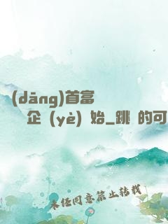 當(dāng)首富從買虧損企業(yè)開始