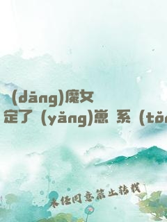 當(dāng)魔女綁定了養(yǎng)崽兒系統(tǒng)