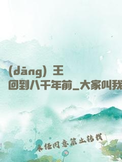 當(dāng)龍王傳說回到八千年前
