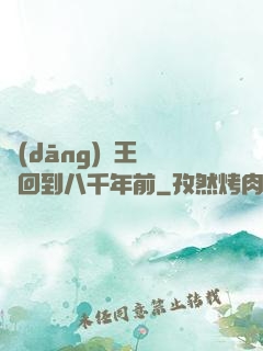當(dāng)龍王傳說回到八千年前
