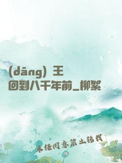 當(dāng)龍王傳說回到八千年前