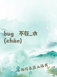 當bug無處不在