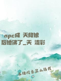 當npc成為天降娘親后她佛了