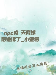 當npc成為天降娘親后她佛了
