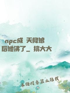 當npc成為天降娘親后她佛了