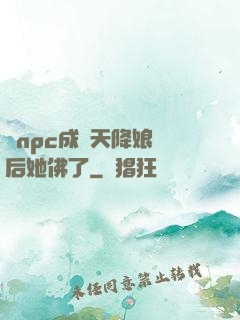 當npc成為天降娘親后她佛了