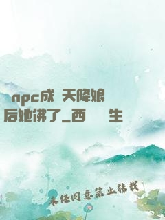 當npc成為天降娘親后她佛了