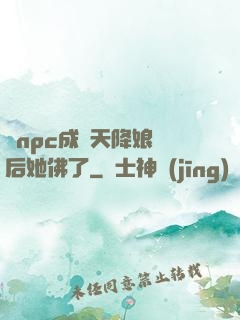 當npc成為天降娘親后她佛了