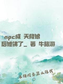 當npc成為天降娘親后她佛了