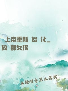 當上帝重新開始進化